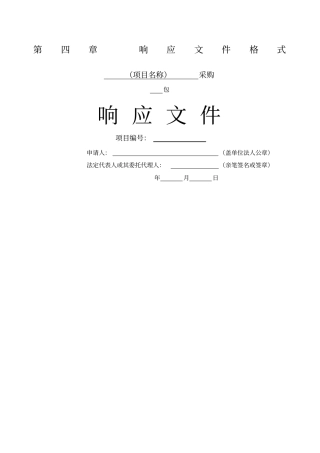 项目投标响应文件格式通用版