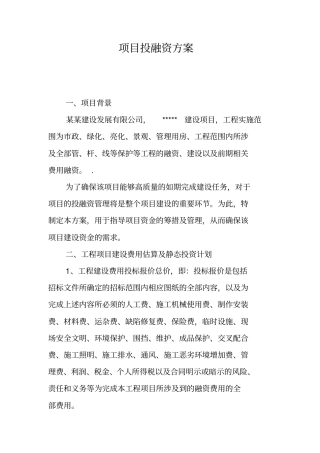 项目投融资方案