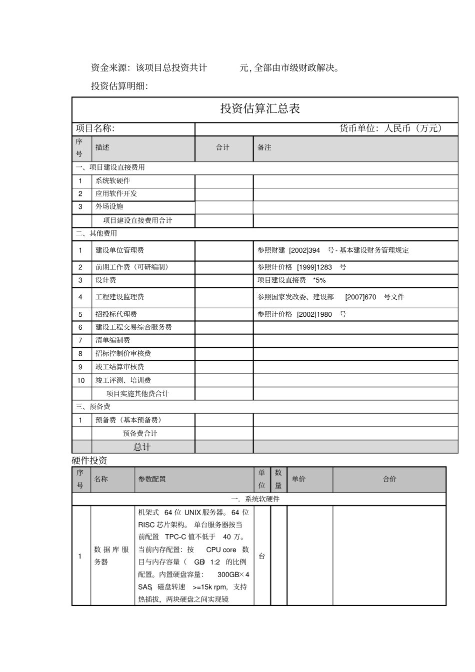 项目投资估算_第3页