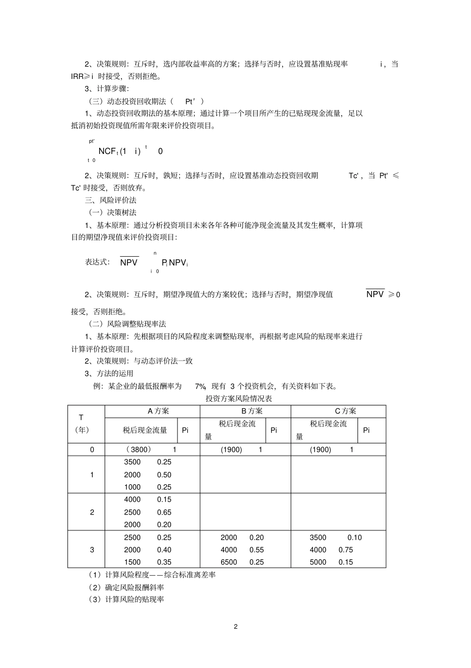 项目投资决策的方法_第2页