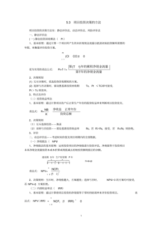 项目投资决策的方法