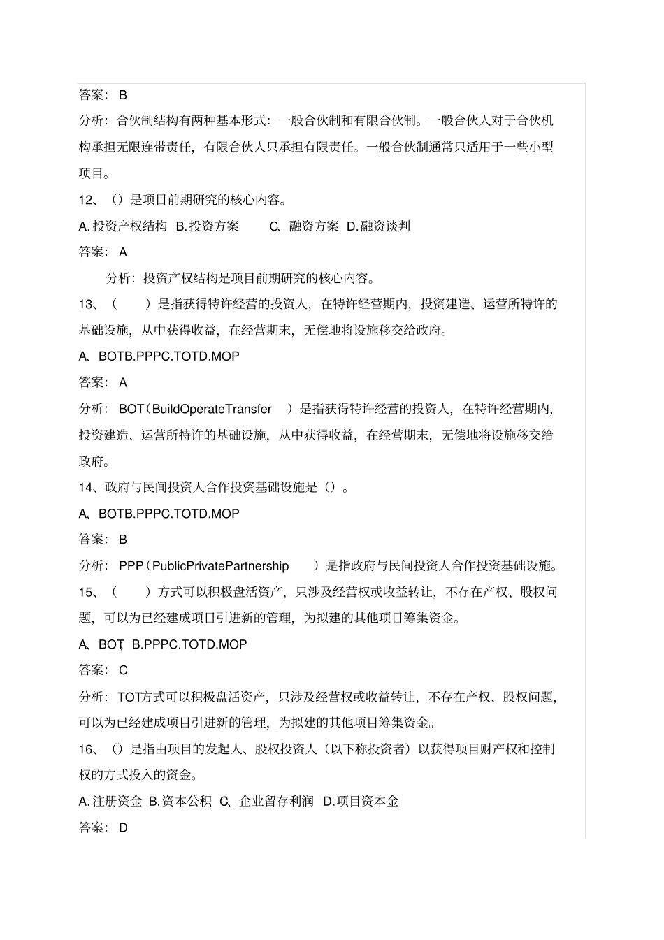 项目投资与融资试题及答案_第3页