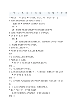 项目投资与融资试题及答案