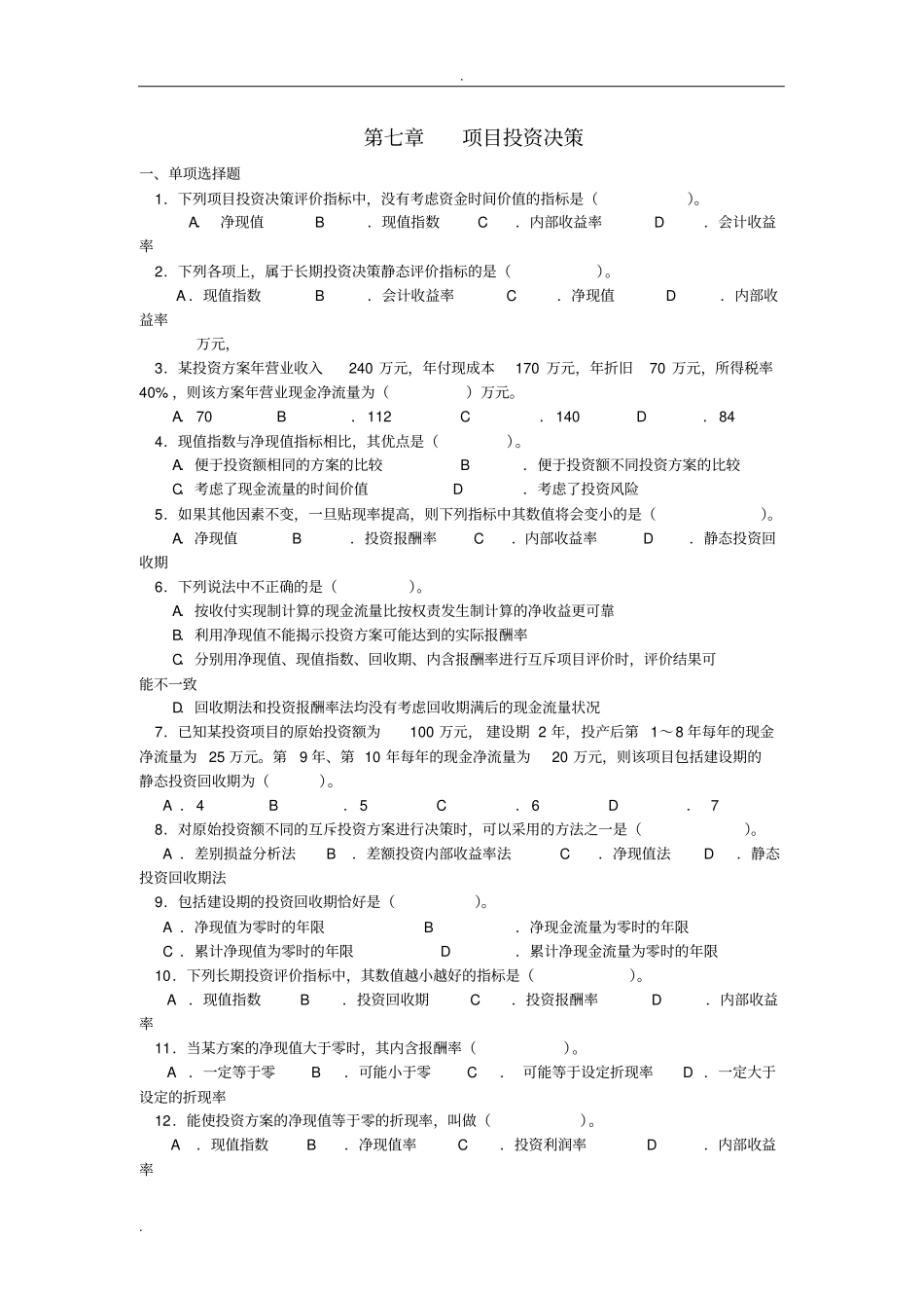项目投资决策习题_第1页