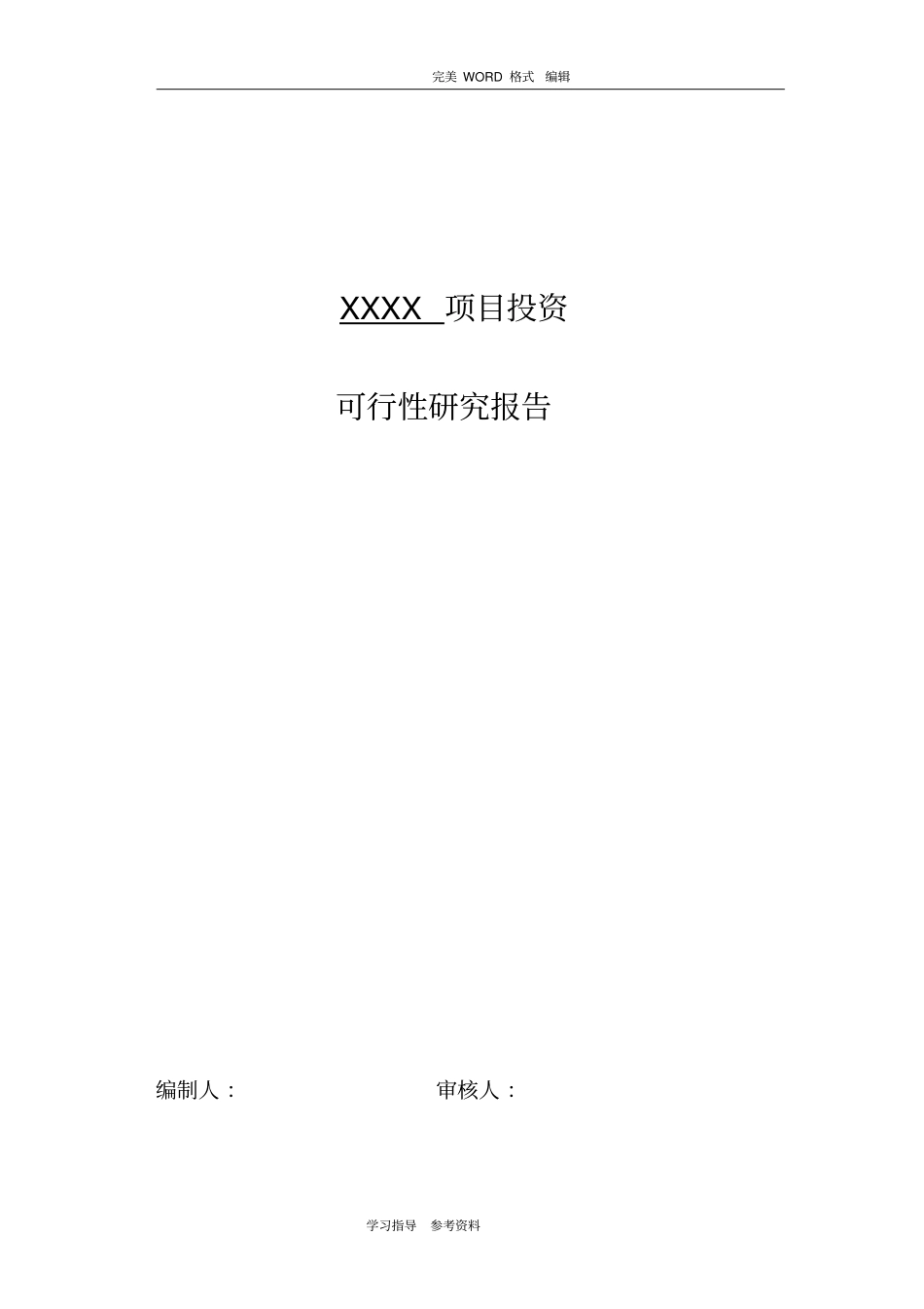 项目投资可行性报告范本_第1页