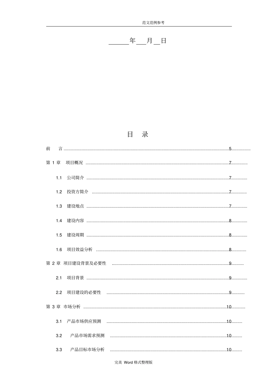 项目投资可行性报告范本_第2页
