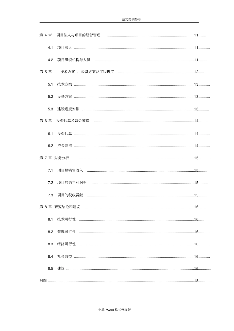 项目投资可行性报告范本_第3页