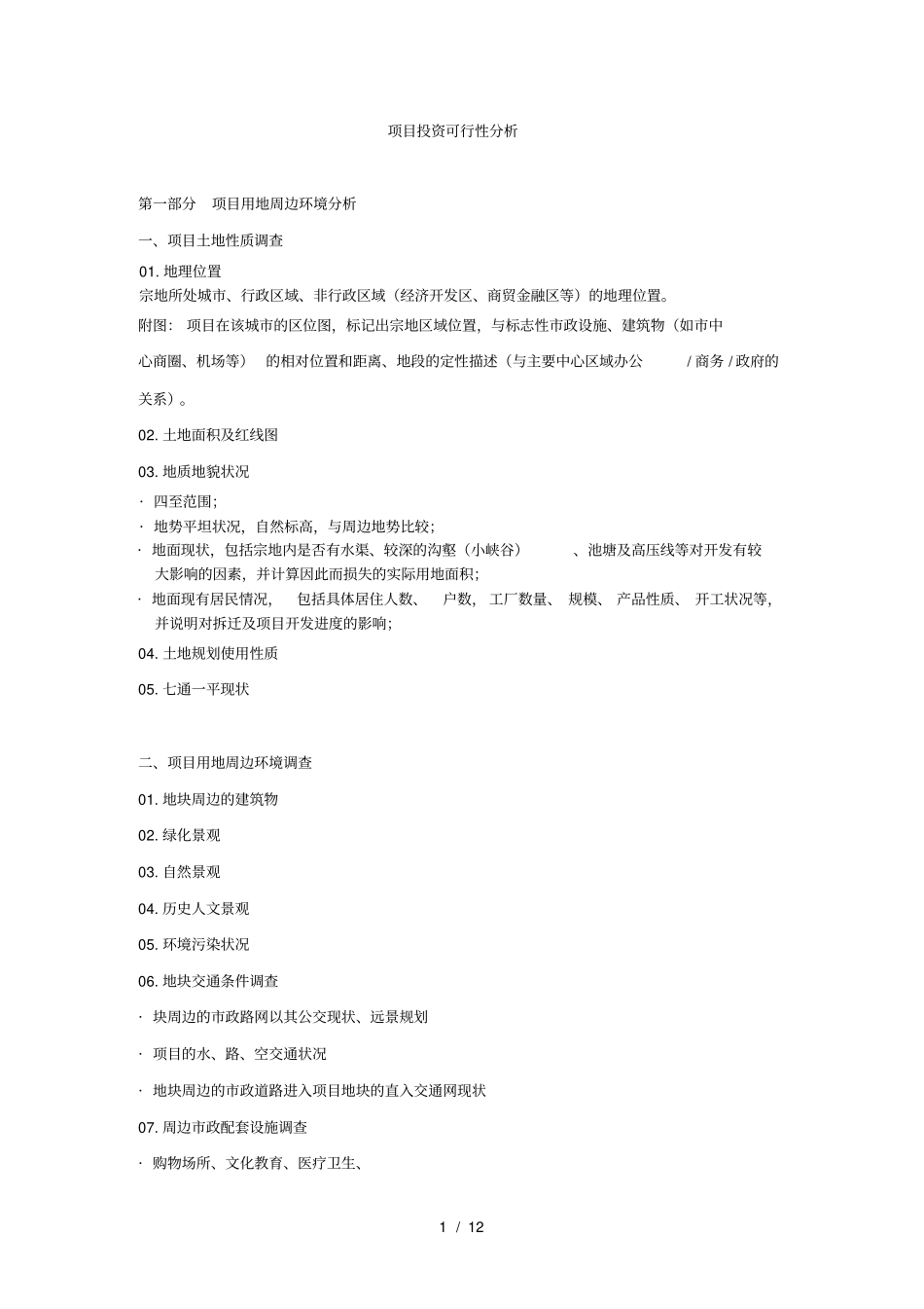 项目投资可行性分析_第1页