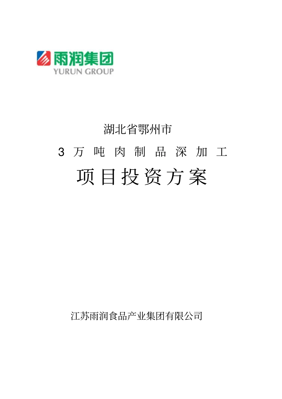 项目投资方案---3万吨肉制品深加工项目_第1页