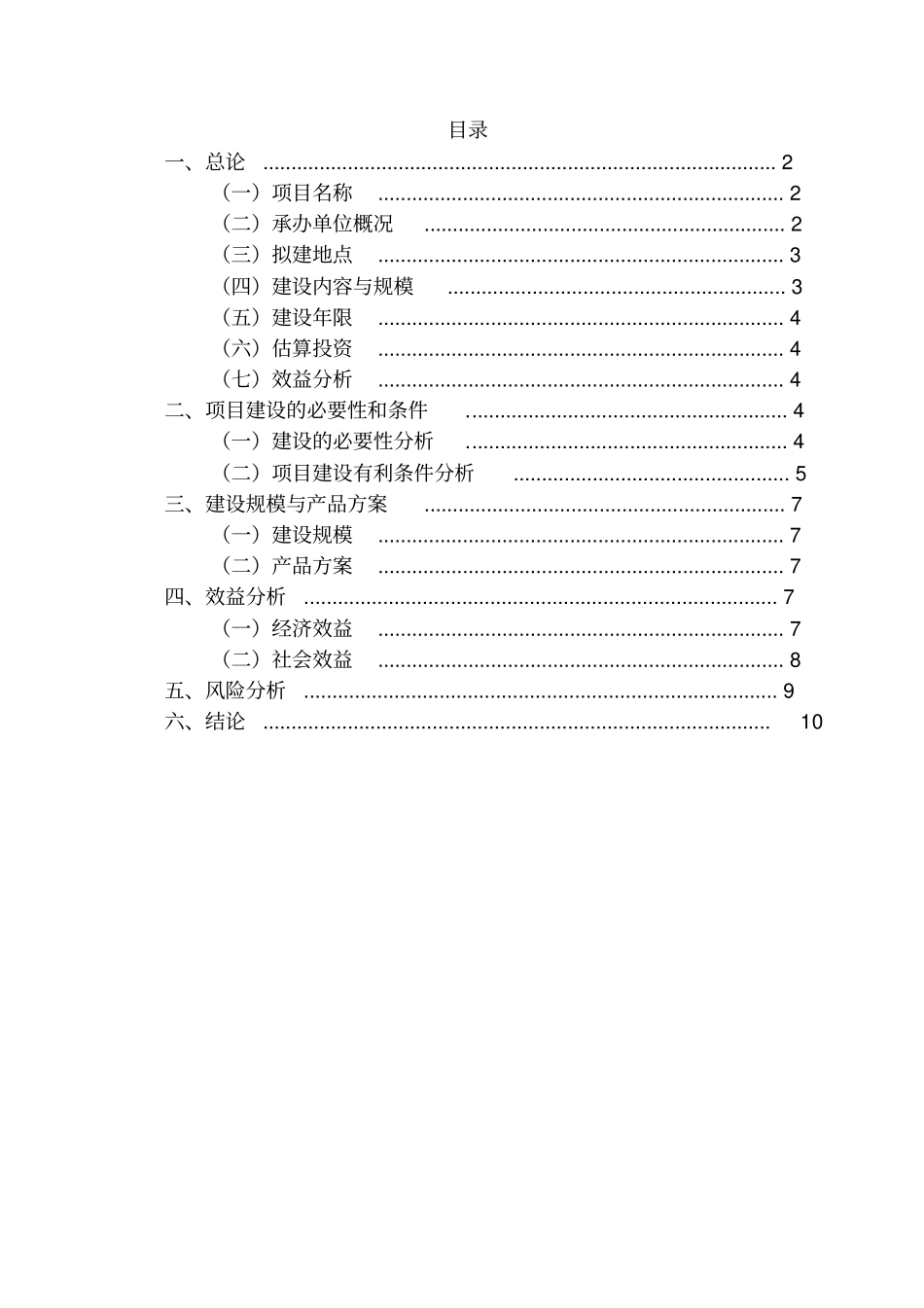 项目投资方案---3万吨肉制品深加工项目_第2页