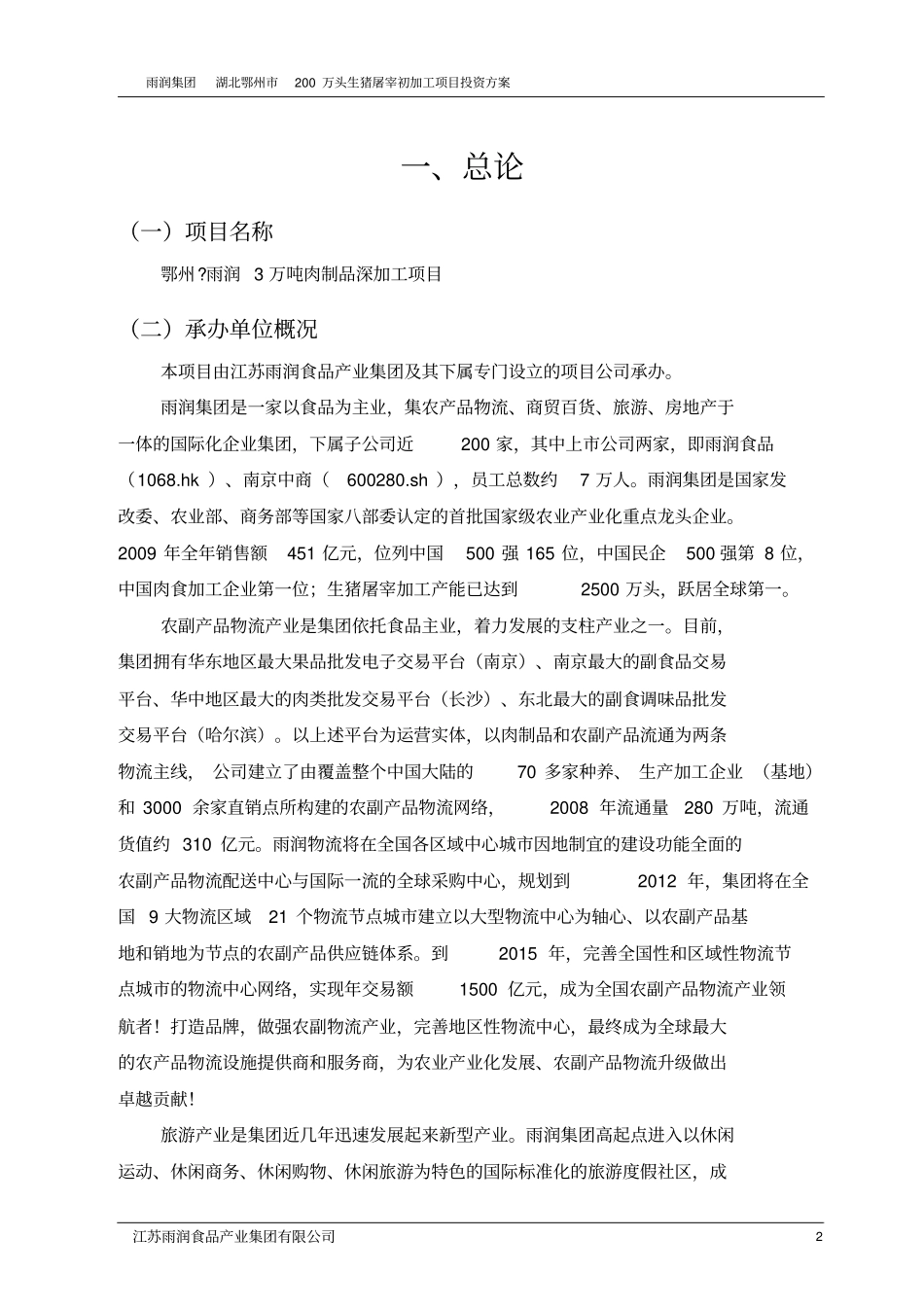 项目投资方案---3万吨肉制品深加工项目_第3页