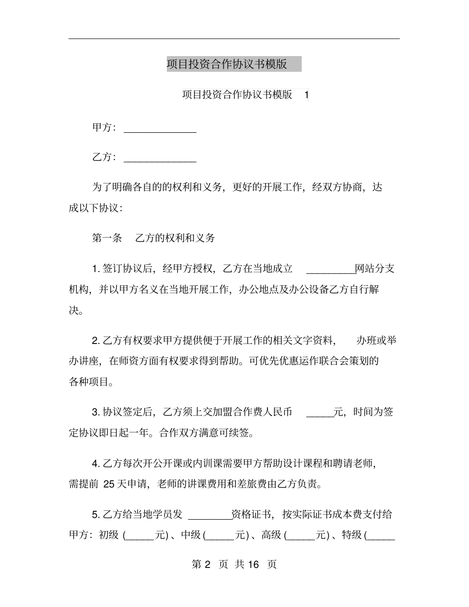 项目投资合作协议书模版_第2页
