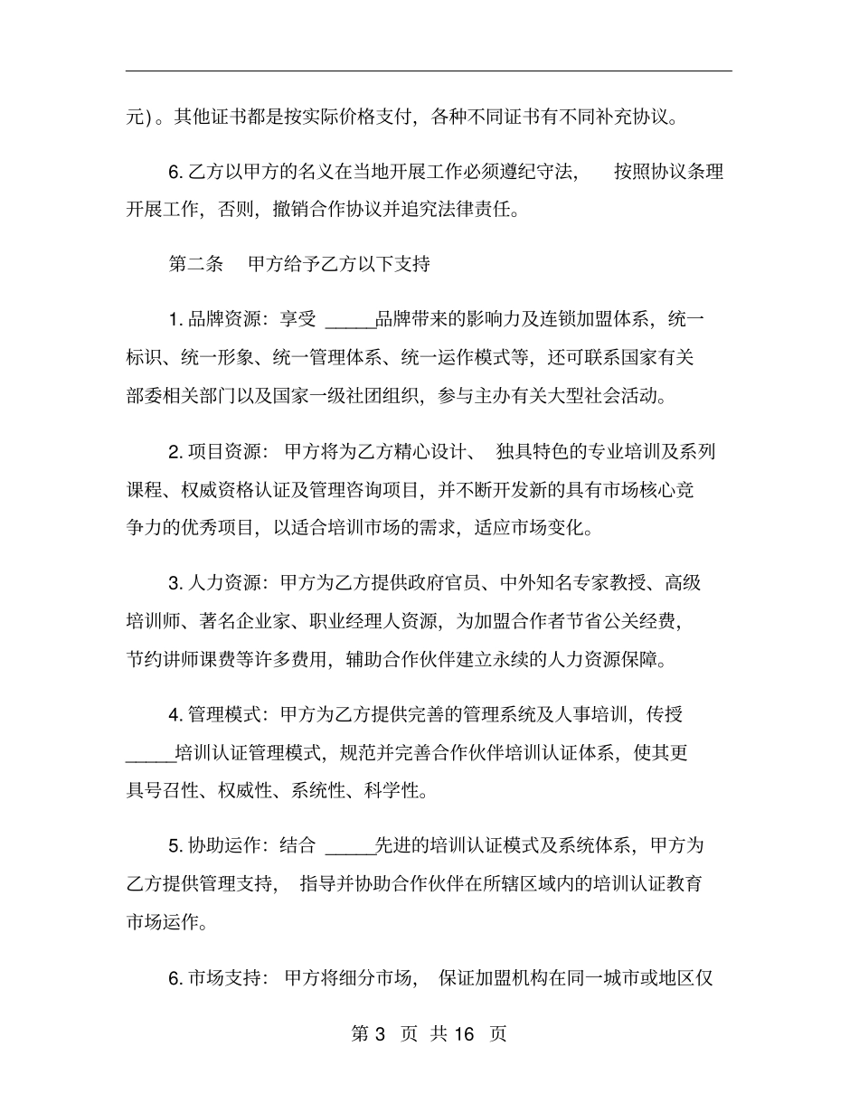 项目投资合作协议书模版_第3页