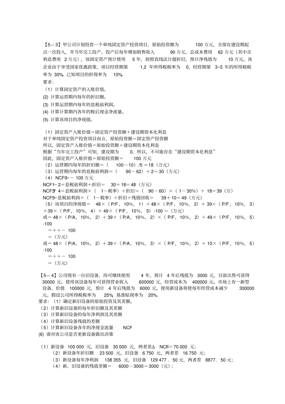 项目投资练习题及答案_第2页