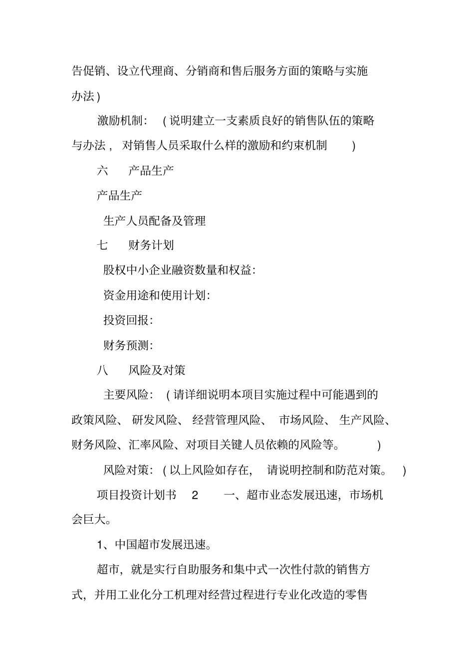 项目投资计划书_第3页