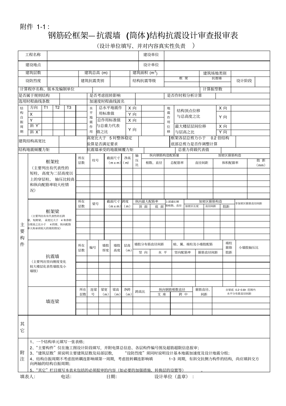 项目抗震设防报审表_第1页