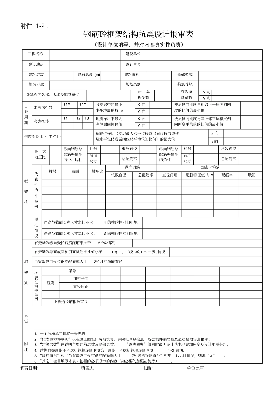 项目抗震设防报审表_第2页