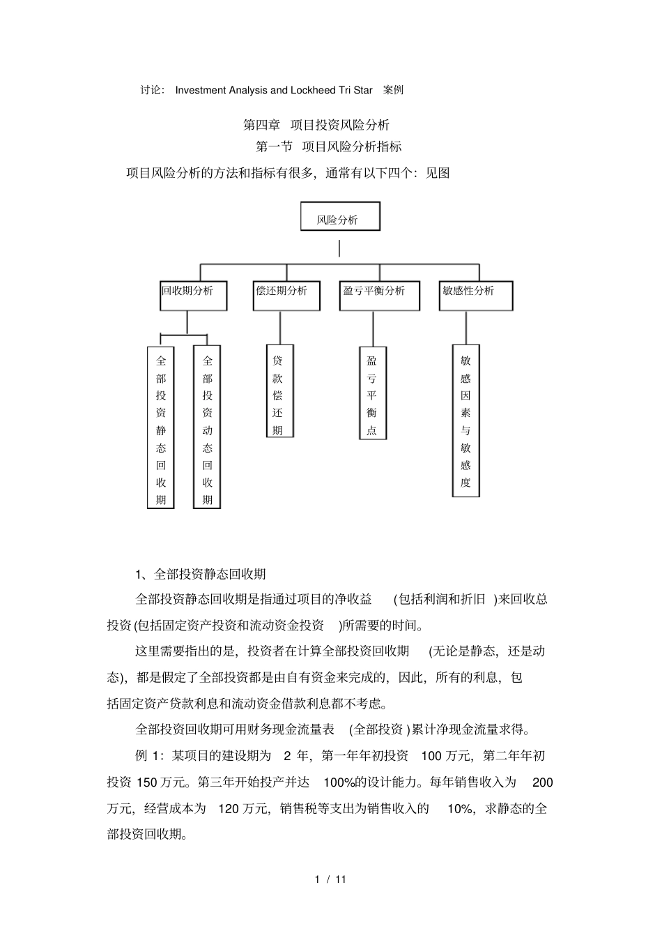 项目投资风险分析_第1页