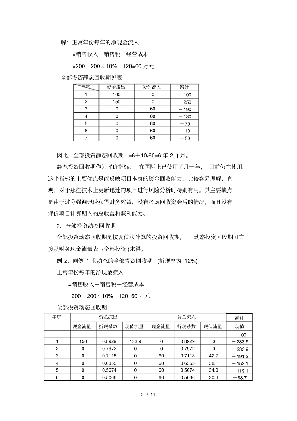 项目投资风险分析_第2页