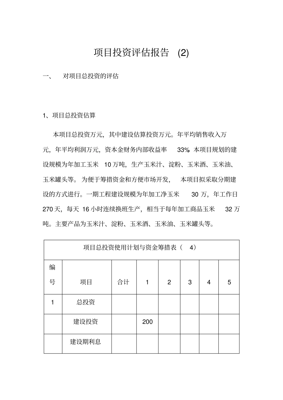 项目投资评价报告_第1页