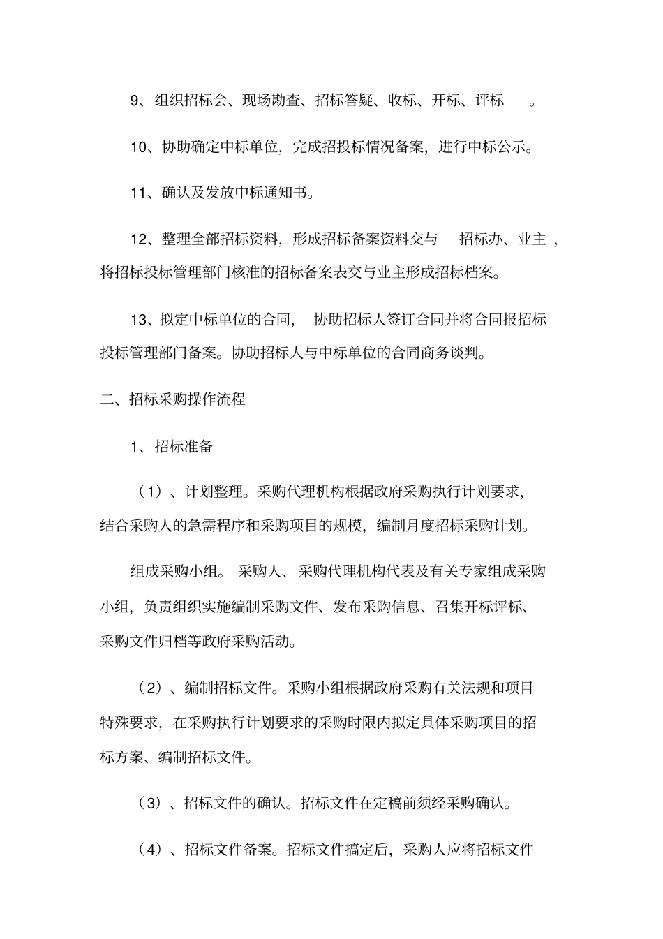 项目招标代理工作管理制度_第2页