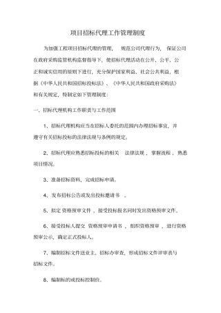 项目招标代理工作管理制度