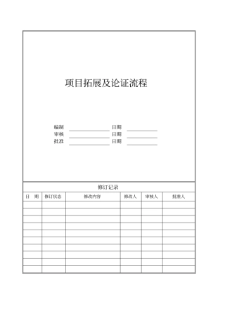 项目拓展及论证流程