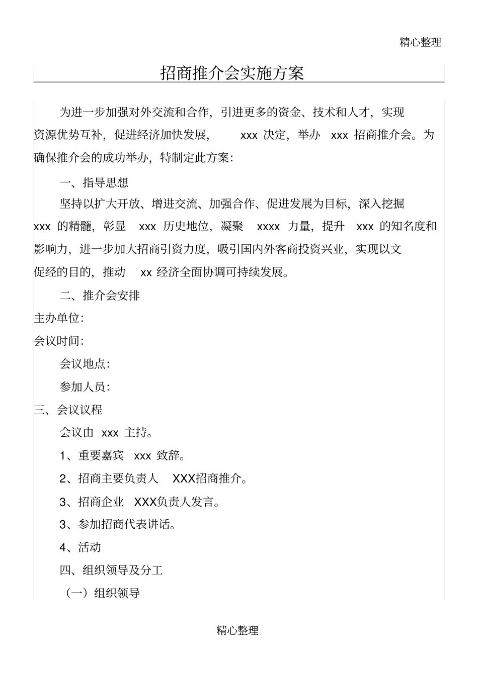 项目招商推介会方案_第1页