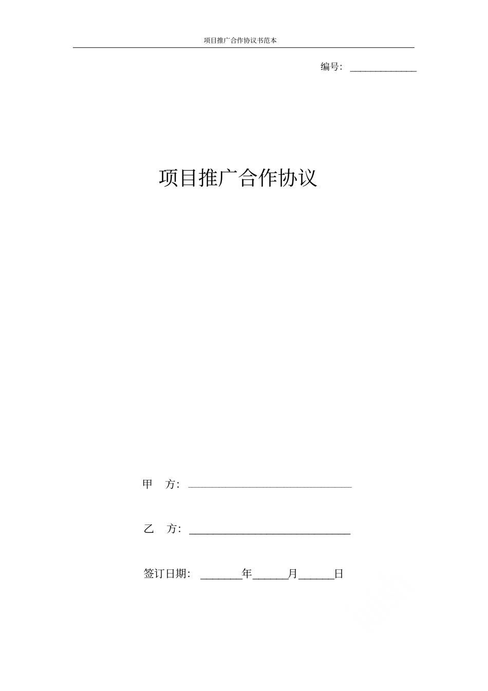 项目推广合作协议书范本_第1页