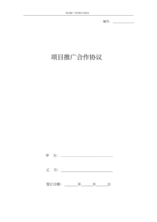 项目推广合作协议书范本