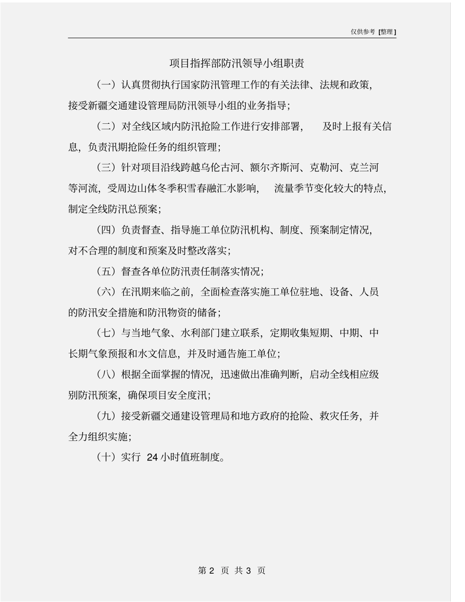 项目指挥部防汛领导小组职责_第2页