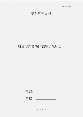 项目指挥部防汛领导小组职责