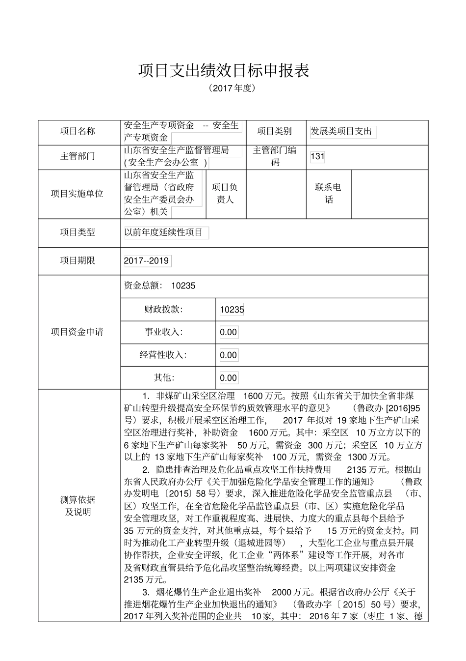 项目支出绩效目标申报表_第1页