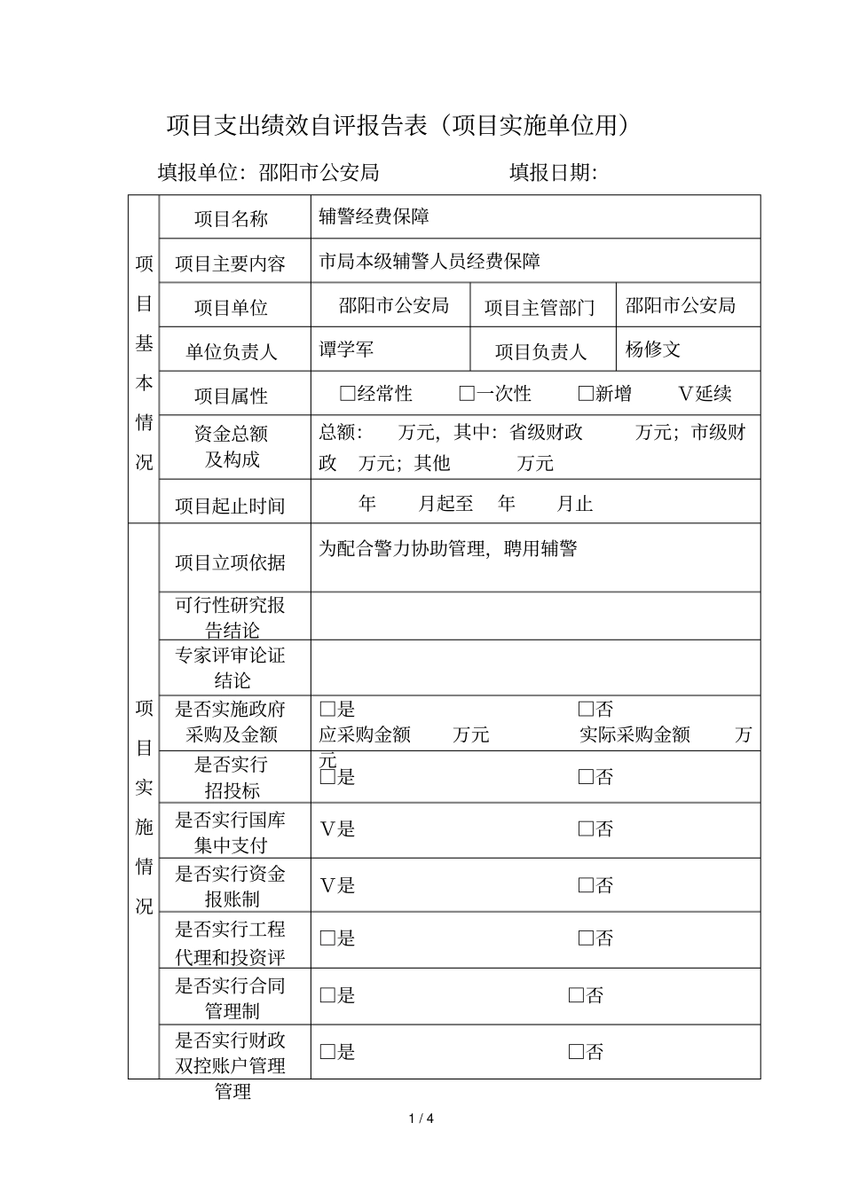 项目支出绩效自评报告表_第1页