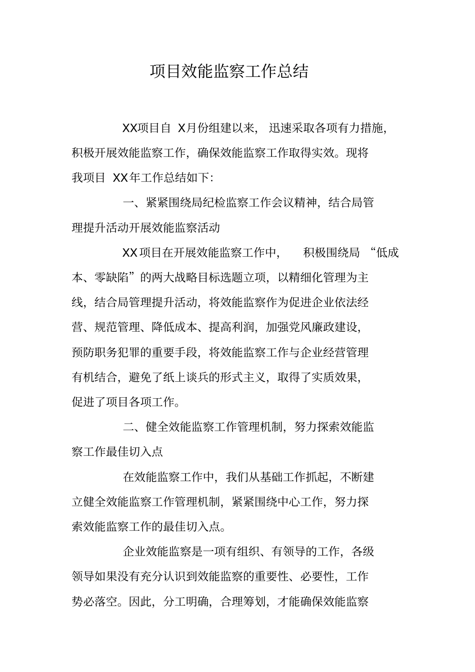 项目效能监察工作总结_第1页