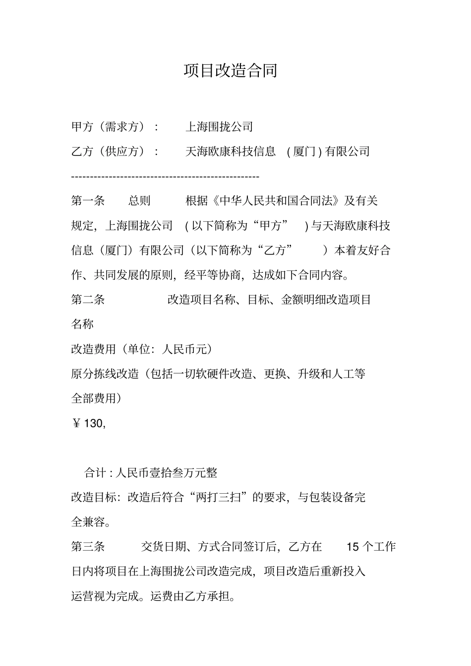 项目改造合同_第1页