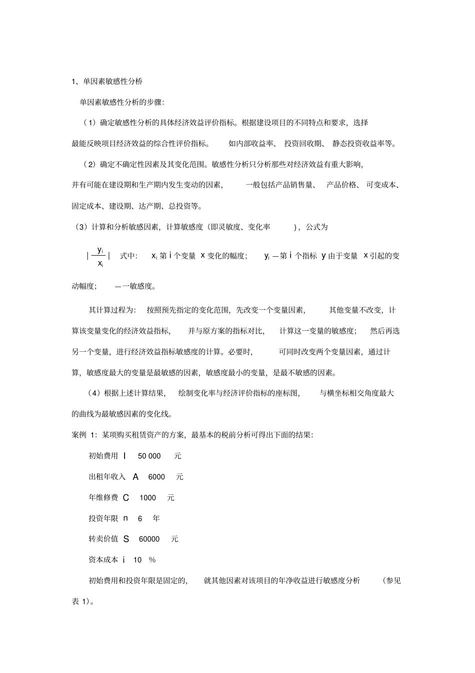 项目敏感性分析案例_第1页