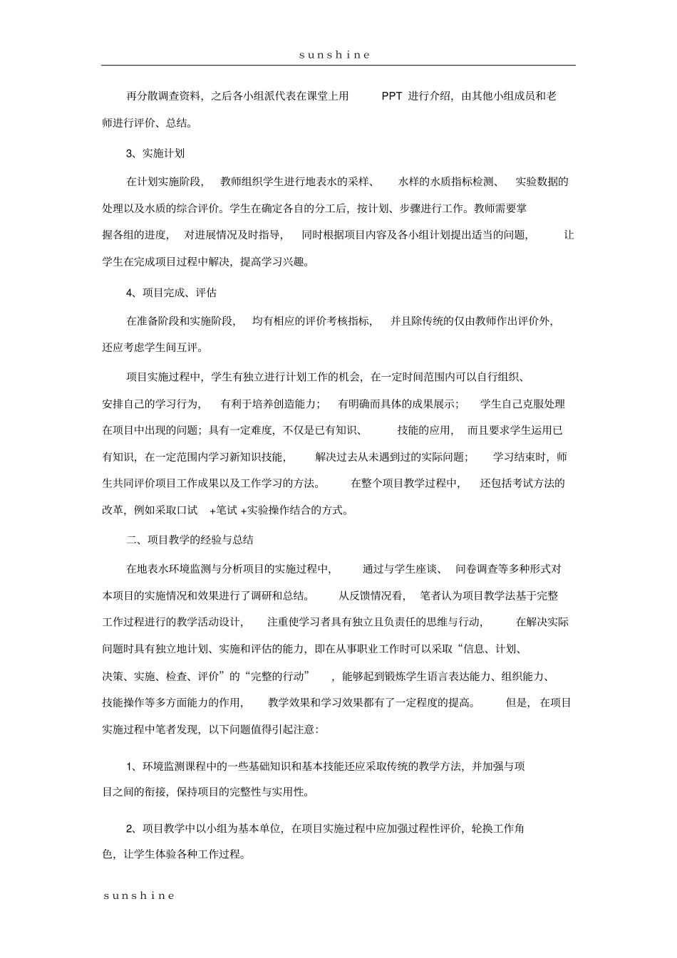 项目教学法在高职环境监测课程中的应用J_第3页