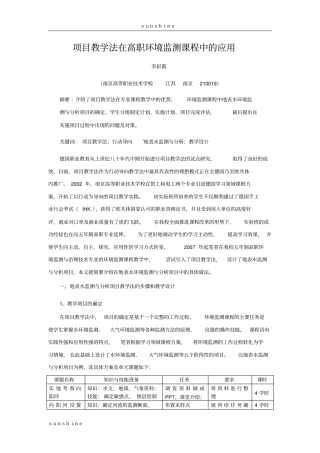 项目教学法在高职环境监测课程中的应用J