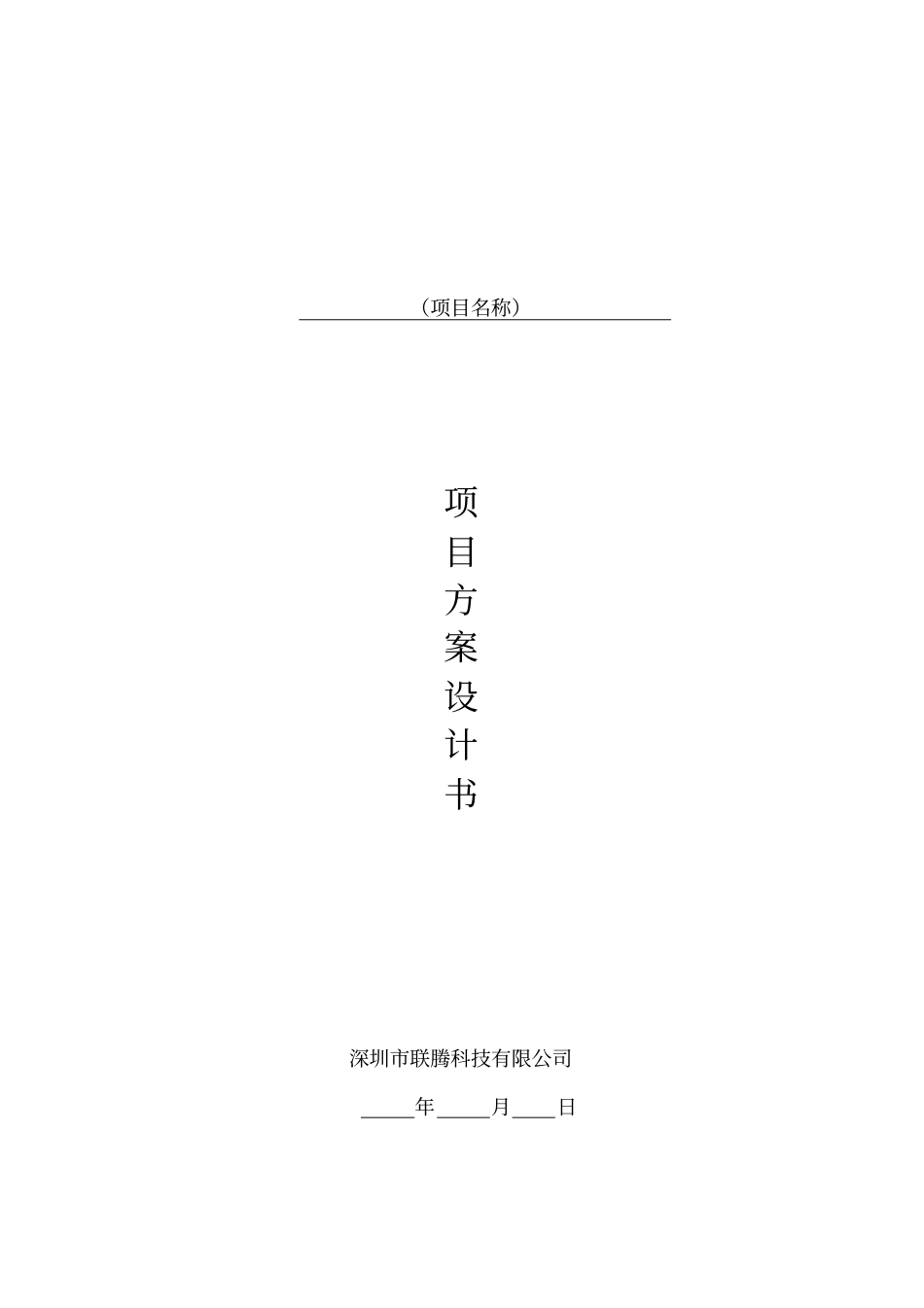 项目方案书模版_第1页