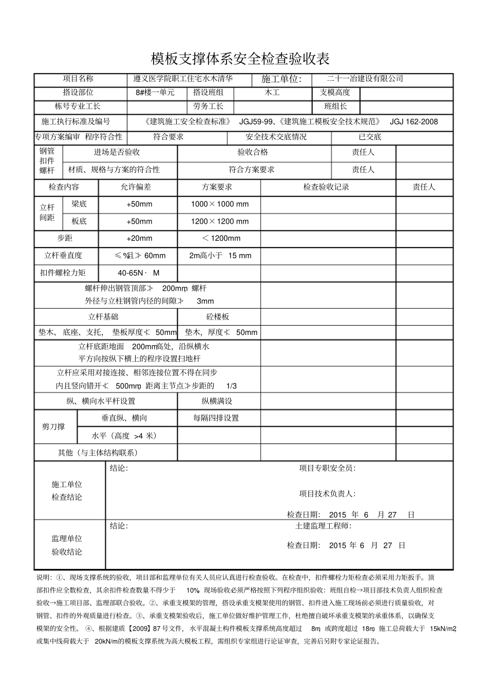 项目施工-模板支撑体系安全检查验收表_第1页