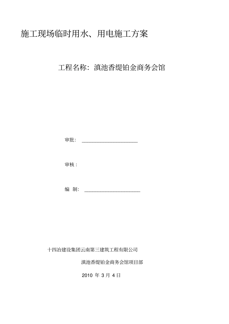 项目施工临时用水用电方案_第1页