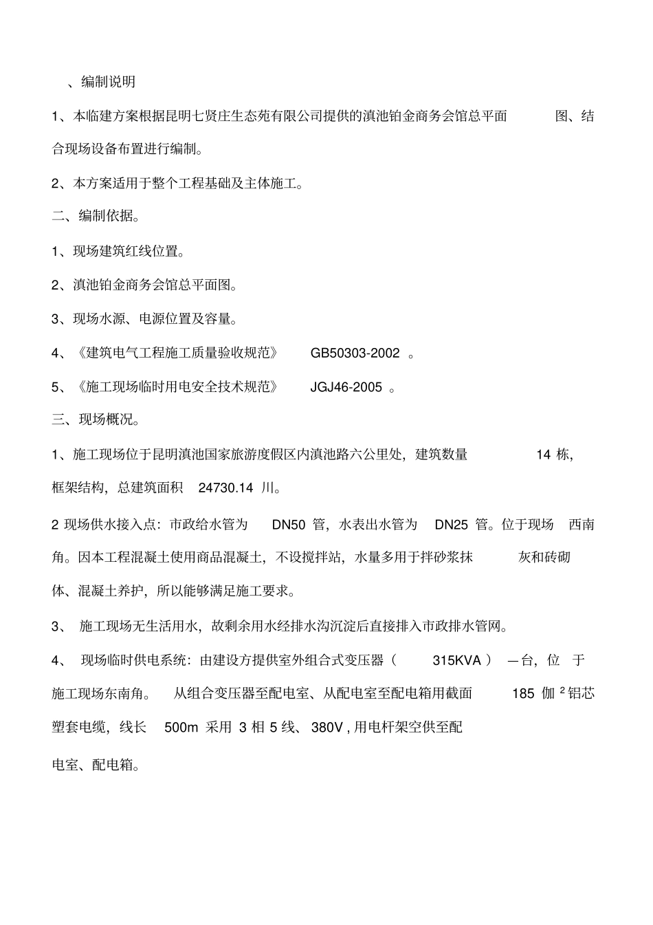 项目施工临时用水用电方案_第2页