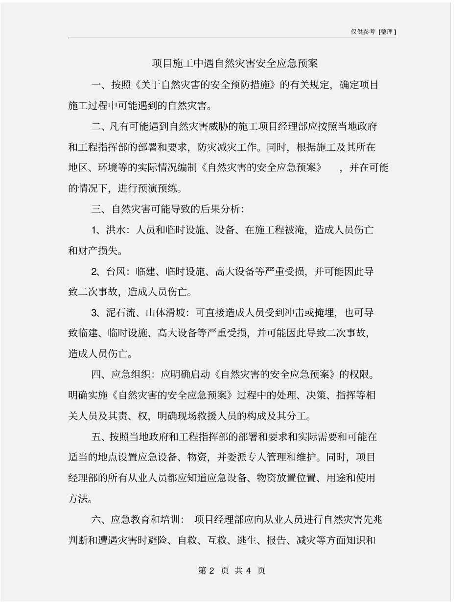 项目施工中遇自然灾害安全应急预案_第2页