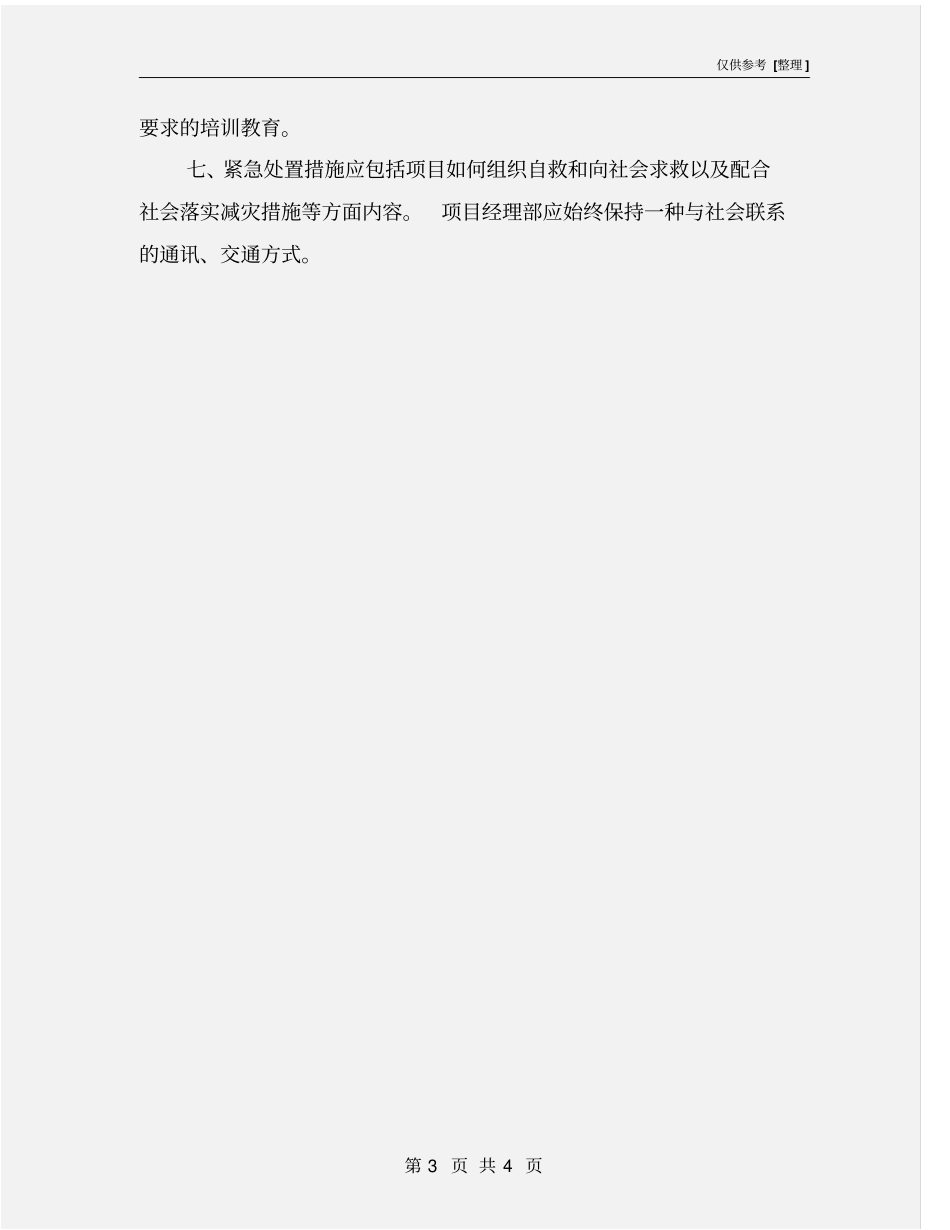 项目施工中遇自然灾害安全应急预案_第3页