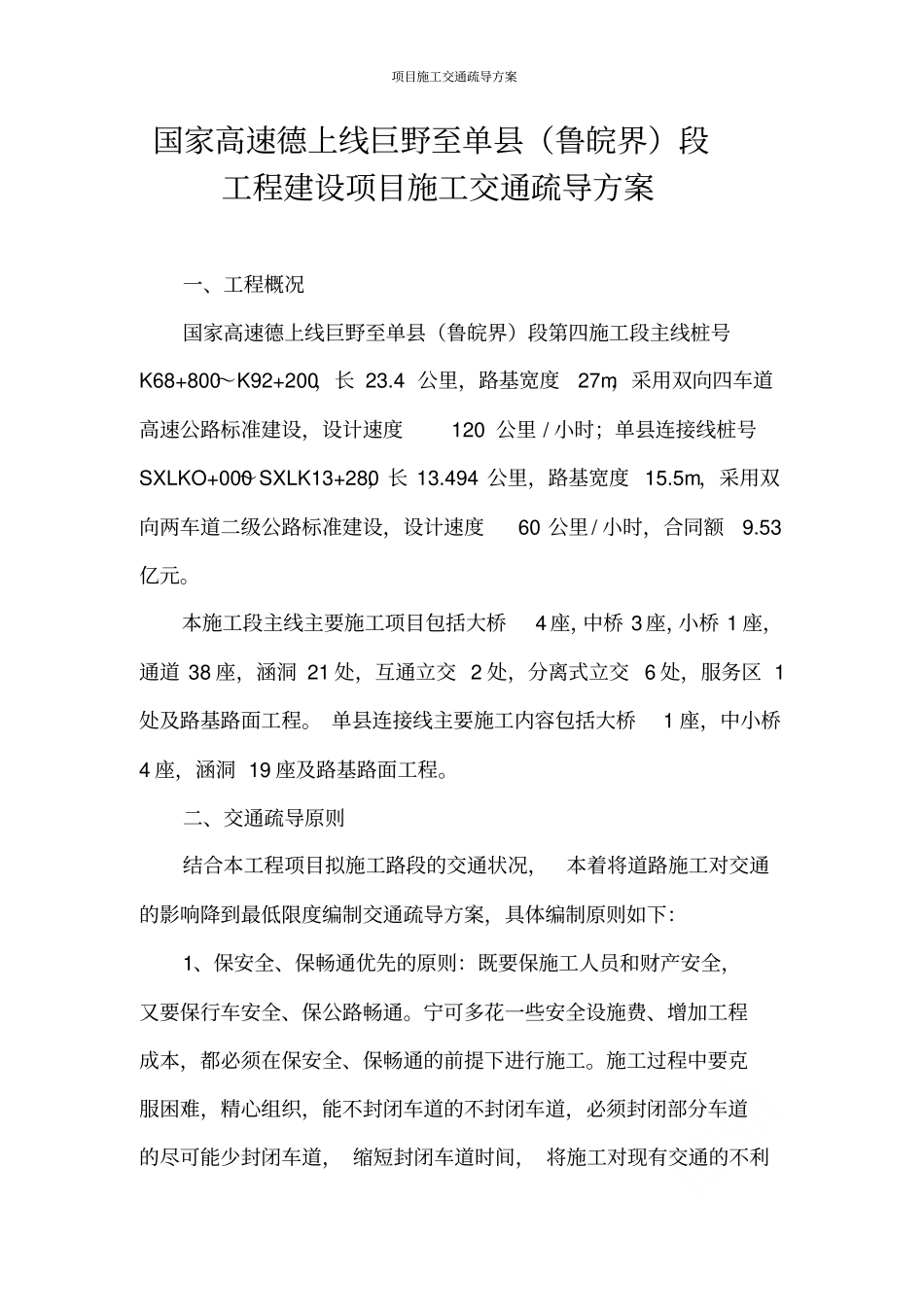 项目施工交通疏导方案_第1页