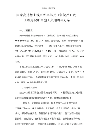 项目施工交通疏导方案