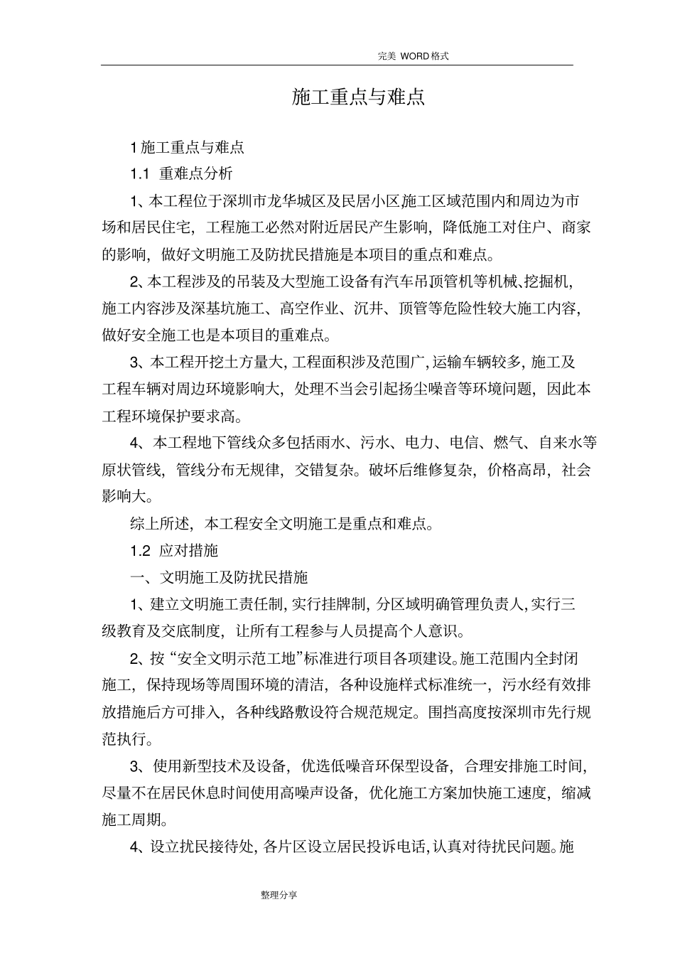 项目施工及管理重点难点_第1页