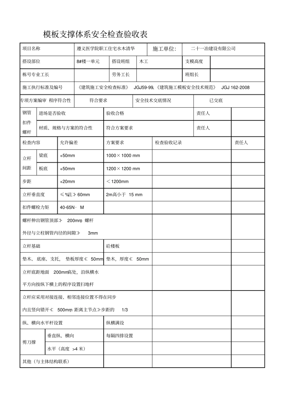 项目施工-模板支撑体系安全检查验收表范本_第1页
