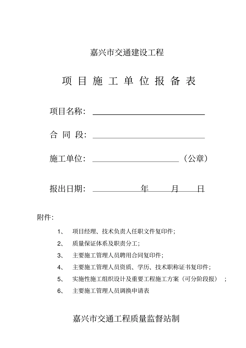 项目施工单位报备表_第1页